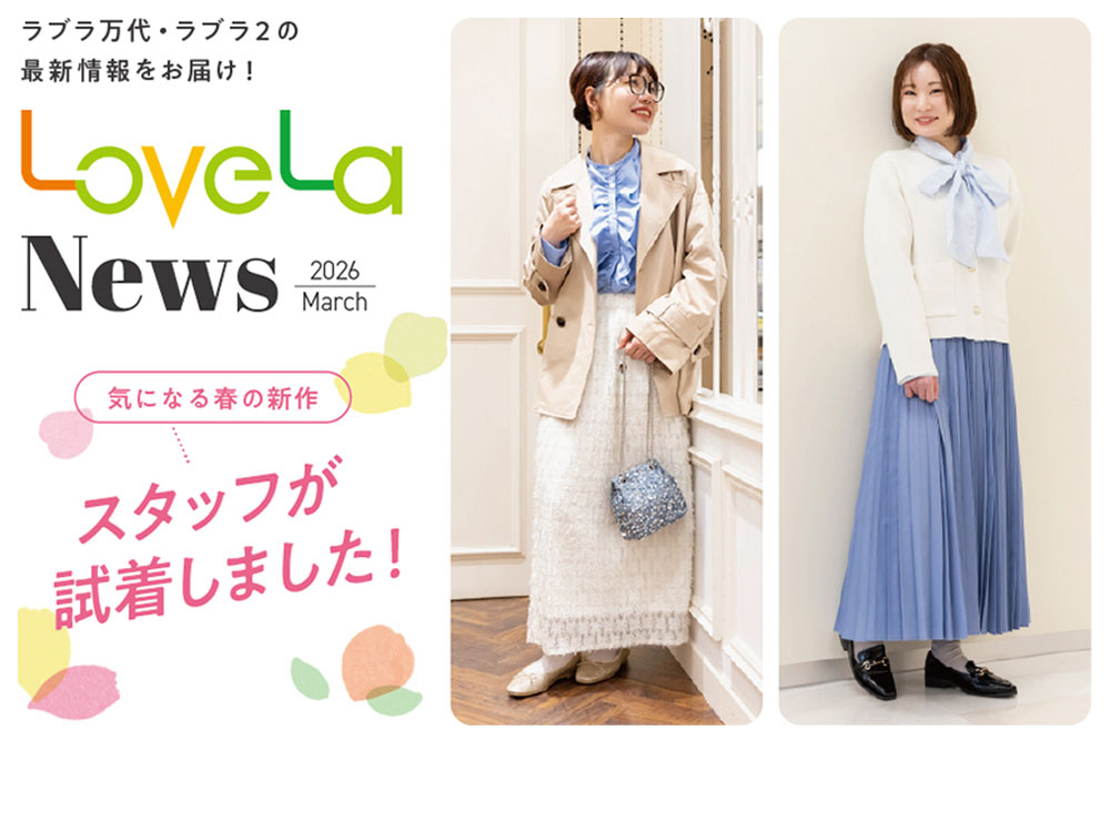 気になる春の新作 スタッフが試着しました！